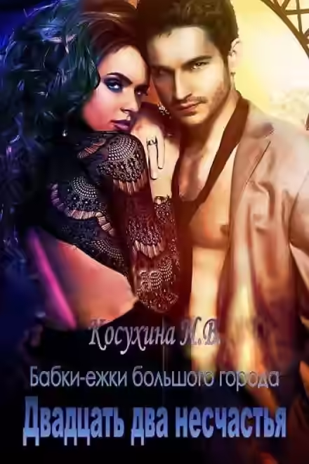 Аудиокнига Двадцать два несчастья — слушать онлайн бесплатно