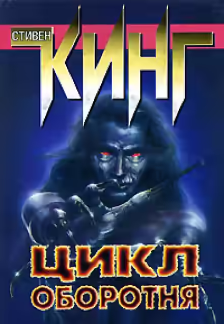 Аудиокнига Цикл оборотня — слушать онлайн бесплатно