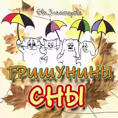 Аудиокнига Гришунины сны — слушать онлайн бесплатно