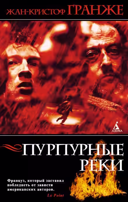 Аудиокнига Пурпурные реки — слушать онлайн бесплатно