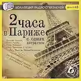 Аудиокнига Два часа в Париже с одним антрактом — слушать онлайн бесплатно