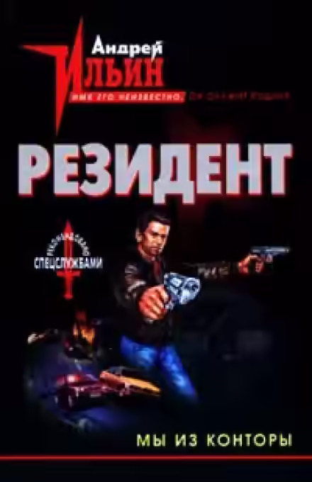 Аудиокнига Мы из конторы — слушать онлайн бесплатно