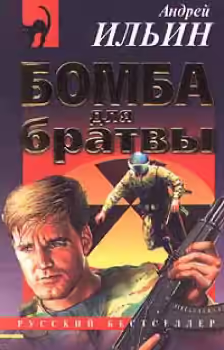 Аудиокнига Бомба для братвы — слушать онлайн бесплатно