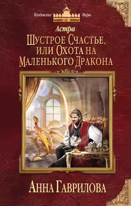 Аудиокнига Шустрое счастье или Охота на маленького дракона — слушать онлайн бесплатно