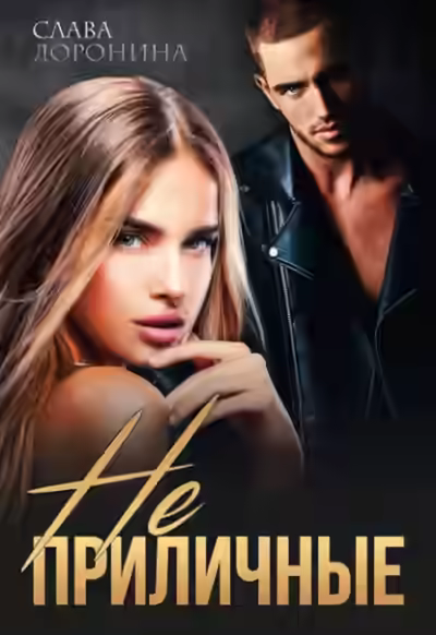 Аудиокнига Неприличные — слушать онлайн бесплатно