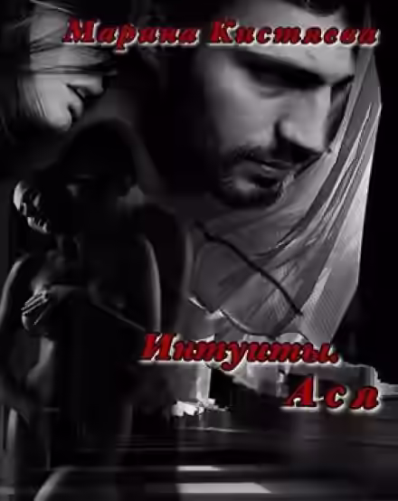 Аудиокнига Интуиты. Ася — слушать онлайн бесплатно