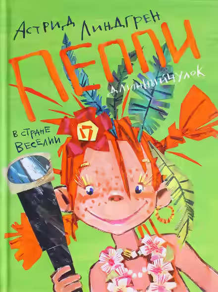 Аудиокнига Пеппи Длинный Чулок — слушать онлайн бесплатно