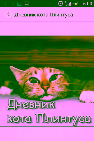 Аудиокнига Записки кота Плинтуса — слушать онлайн бесплатно