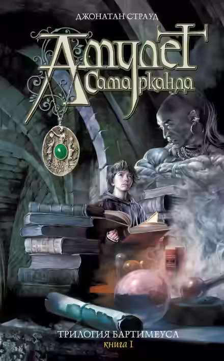 Аудиокнига Амулет Самарканда — слушать онлайн бесплатно