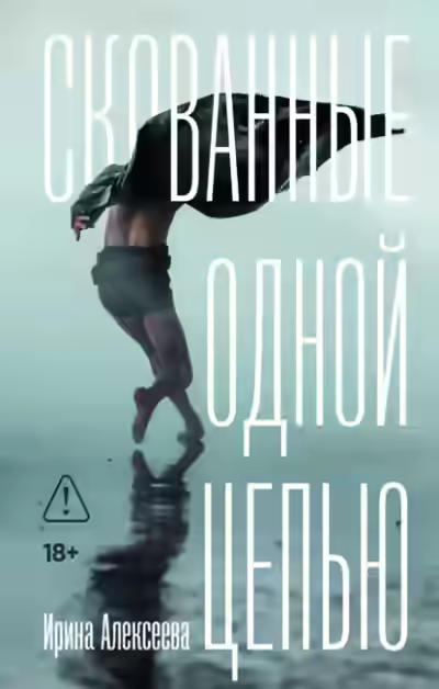 Аудиокнига Скованные одной цепью — слушать онлайн бесплатно