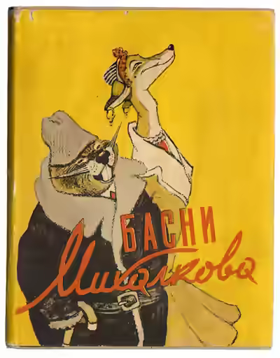 Аудиокнига Басни — слушать онлайн бесплатно