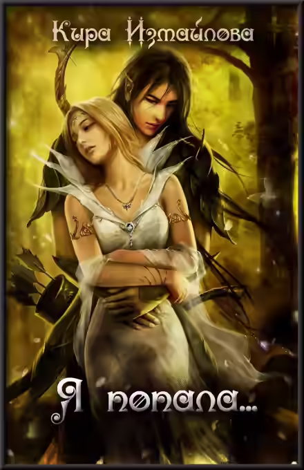 Аудиокнига Я попала — слушать онлайн бесплатно