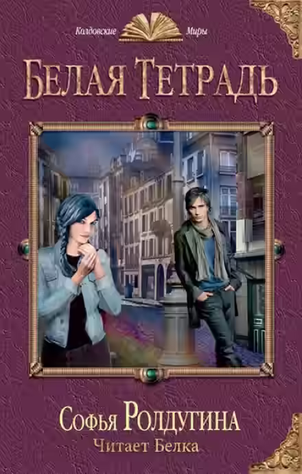 Аудиокнига Белая тетрадь — слушать онлайн бесплатно