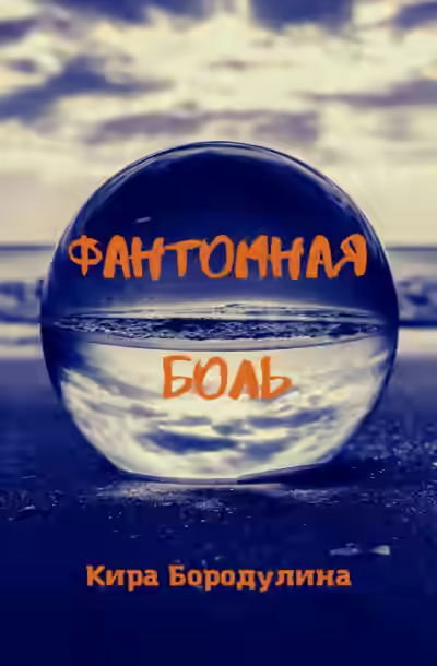 Аудиокнига Фантомная боль — слушать онлайн бесплатно