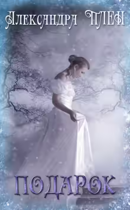 Аудиокнига Подарок — слушать онлайн бесплатно