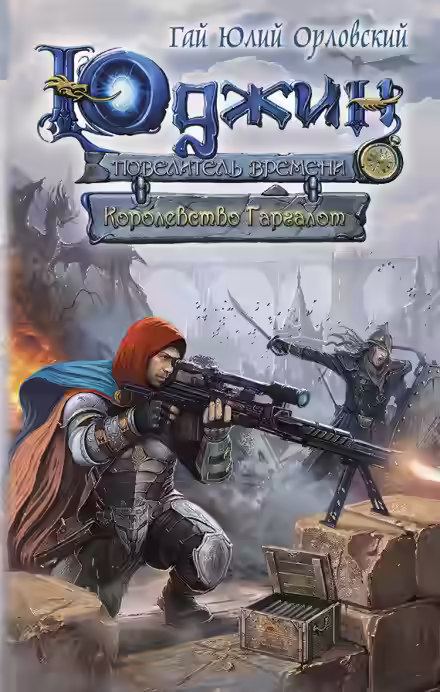 Аудиокнига Королевство Гаргалот — слушать онлайн бесплатно