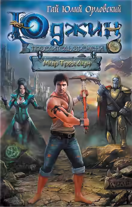 Аудиокнига Мир Трех Лун — слушать онлайн бесплатно