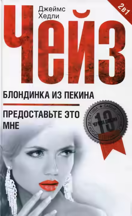 Аудиокнига Блондинка из Пекина — слушать онлайн бесплатно