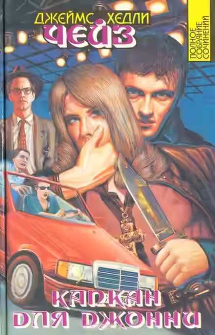 Аудиокнига Капкан для Джонни — слушать онлайн бесплатно