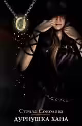 Аудиокнига Дурнушка Хана — слушать онлайн бесплатно