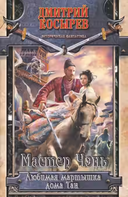 Аудиокнига Любимая Мартышка дома Тан — слушать онлайн бесплатно