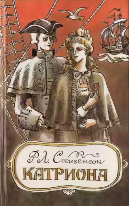 Аудиокнига Катриона — слушать онлайн бесплатно