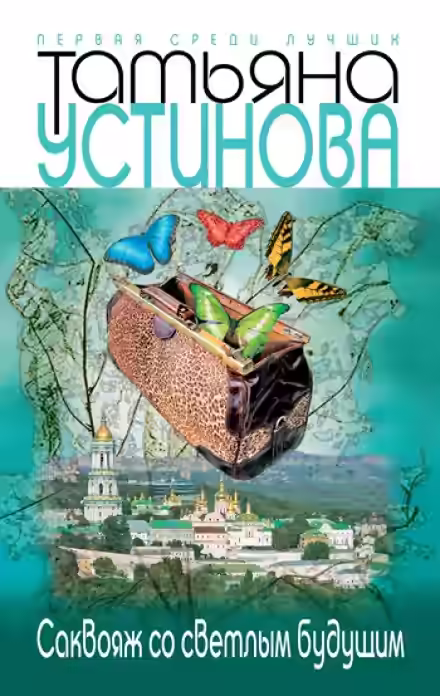 Аудиокнига Саквояж со светлым будущим — слушать онлайн бесплатно