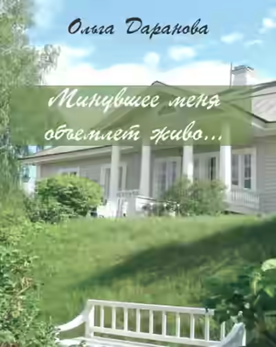 Аудиокнига Минувшее меня объемлет живо... — слушать онлайн бесплатно