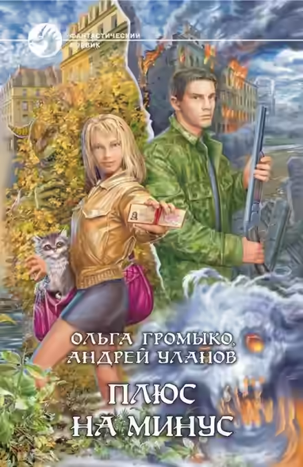 Аудиокнига Плюс на минус — слушать онлайн бесплатно