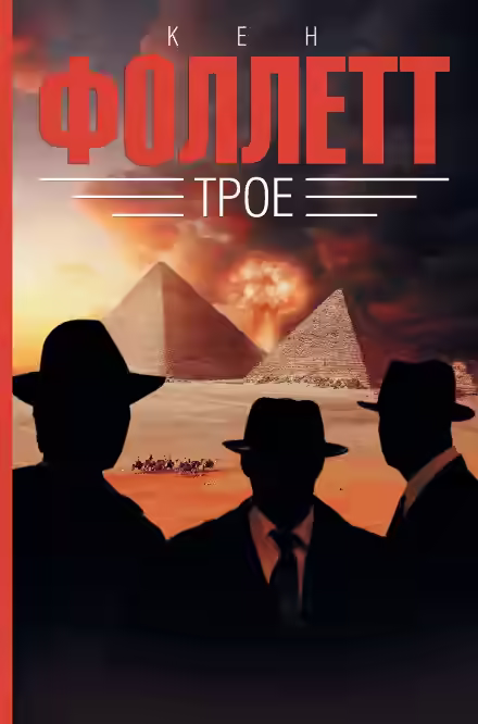 Аудиокнига Трое — слушать онлайн бесплатно