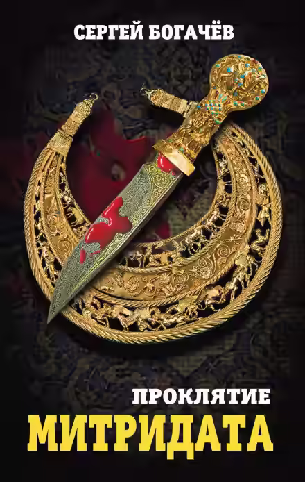 Аудиокнига Проклятие Митридата — слушать онлайн бесплатно