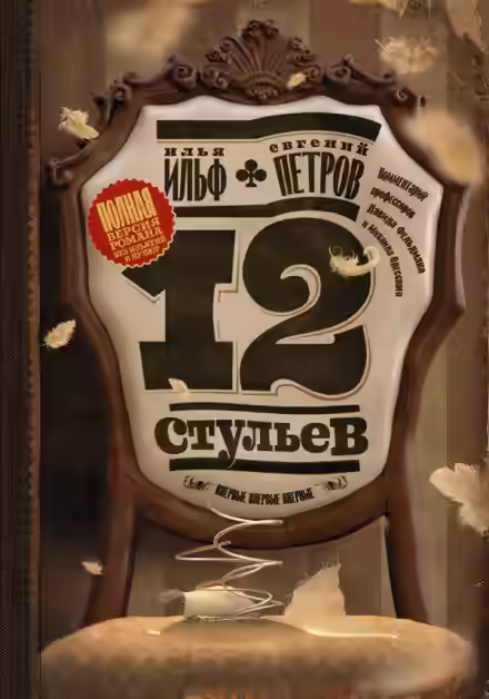 Аудиокнига Двенадцать стульев — слушать онлайн бесплатно