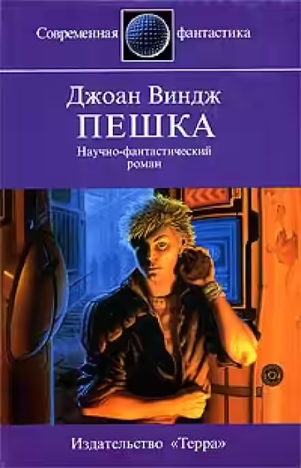 Аудиокнига Пешка — слушать онлайн бесплатно