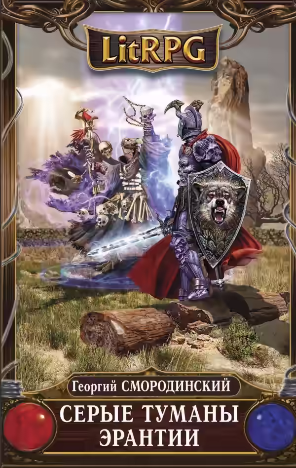 Аудиокнига Серые туманы Эрантии — слушать онлайн бесплатно