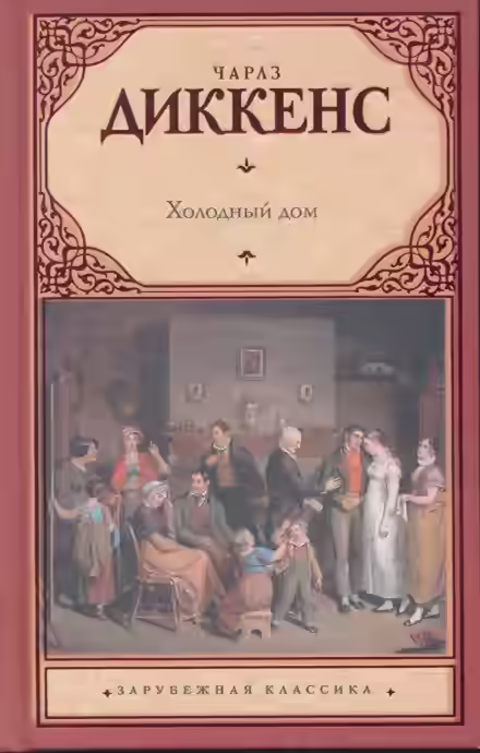 Аудиокнига Холодный дом — слушать онлайн бесплатно