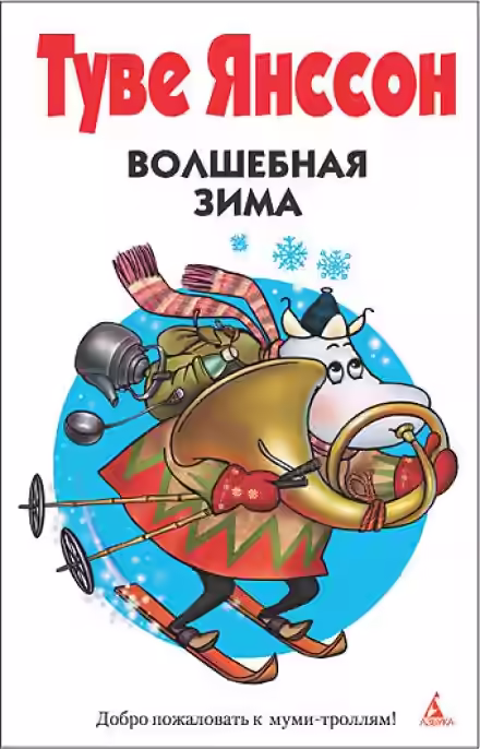 Аудиокнига Волшебная зима — слушать онлайн бесплатно