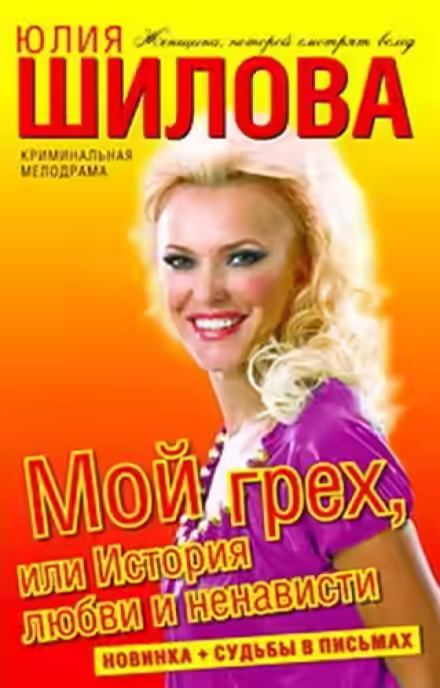 Аудиокнига Мой грех, или История любви и ненависти — слушать онлайн бесплатно