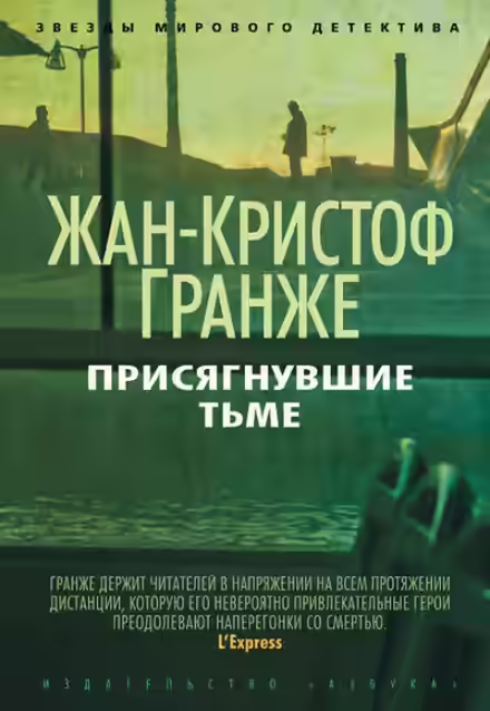 Аудиокнига Присягнувшие тьме — слушать онлайн бесплатно