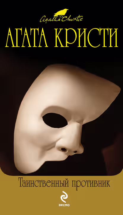Аудиокнига Таинственный противник — слушать онлайн бесплатно