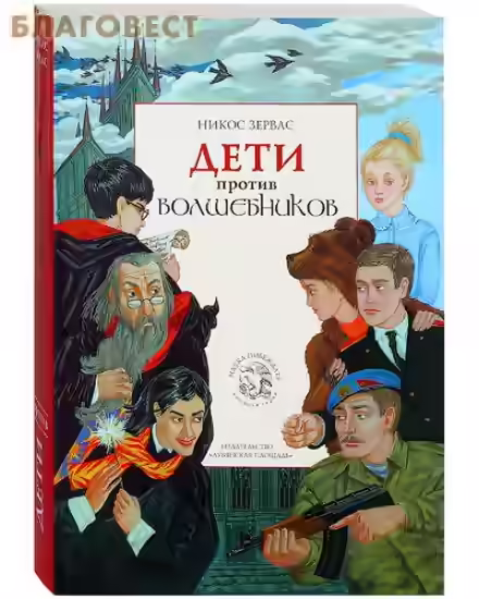 Аудиокнига Дети против волшебников — слушать онлайн бесплатно