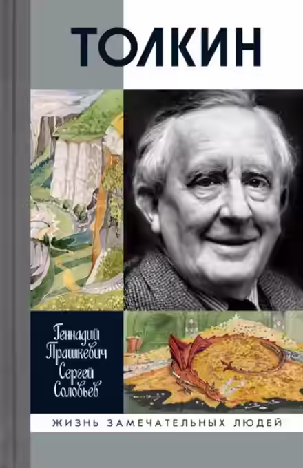 Аудиокнига Толкин — слушать онлайн бесплатно