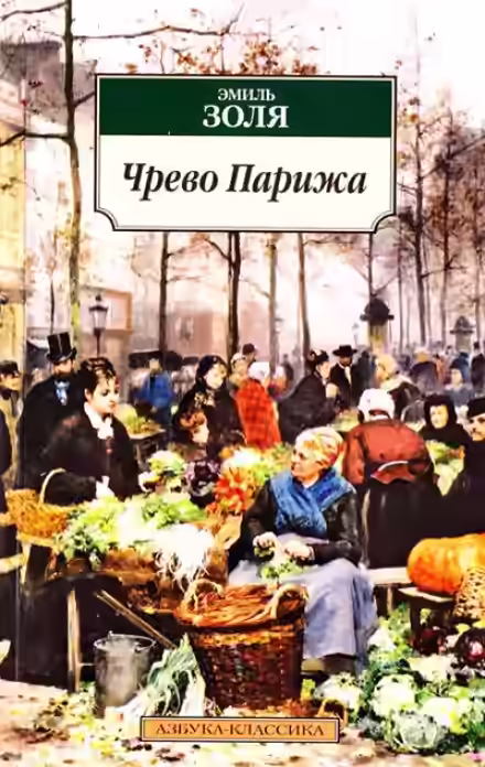 Аудиокнига Чрево Парижа — слушать онлайн бесплатно