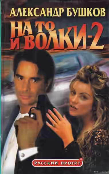 Аудиокнига На то и волки - 2 — слушать онлайн бесплатно
