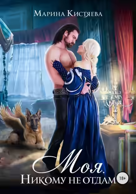 Аудиокнига Моя. Никому не отдам — слушать онлайн бесплатно