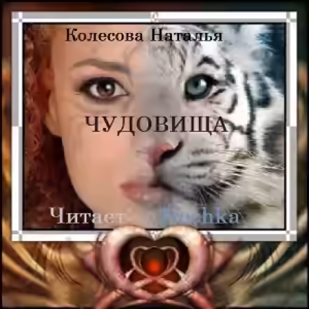 Аудиокнига Чудовища — слушать онлайн бесплатно