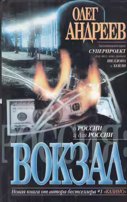 Аудиокнига Россия. Вокзал — слушать онлайн бесплатно