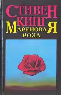 Аудиокнига Мареновая роза — слушать онлайн бесплатно