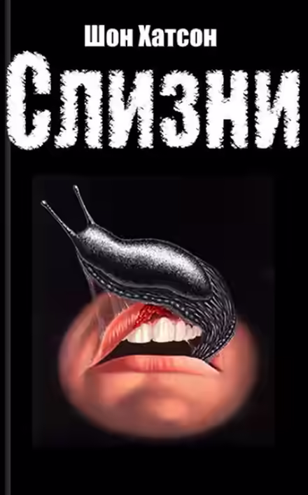 Аудиокнига Слизни — слушать онлайн бесплатно