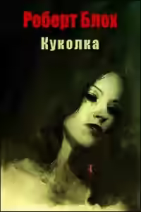 Аудиокнига Куколка — слушать онлайн бесплатно