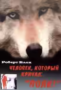 Аудиокнига Человек, который кричал: Волк! — слушать онлайн бесплатно